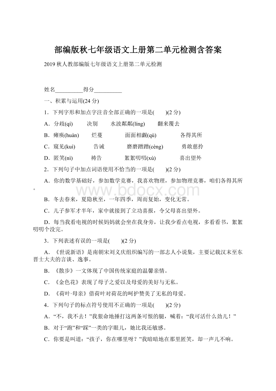 部编版秋七年级语文上册第二单元检测含答案Word下载.docx_第1页