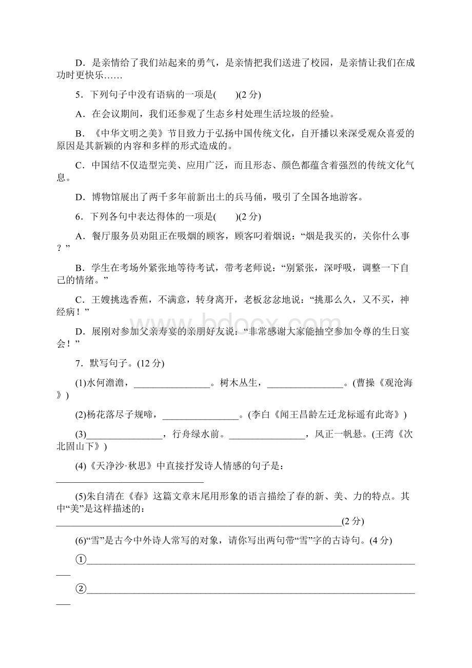 部编版秋七年级语文上册第二单元检测含答案Word下载.docx_第2页