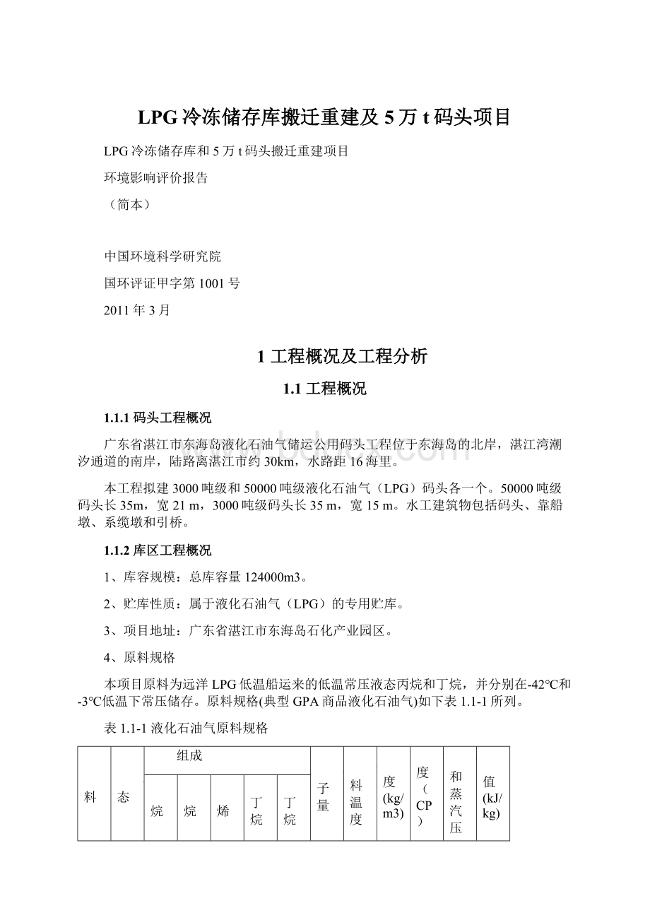 LPG冷冻储存库搬迁重建及5万t码头项目文档格式.docx_第1页