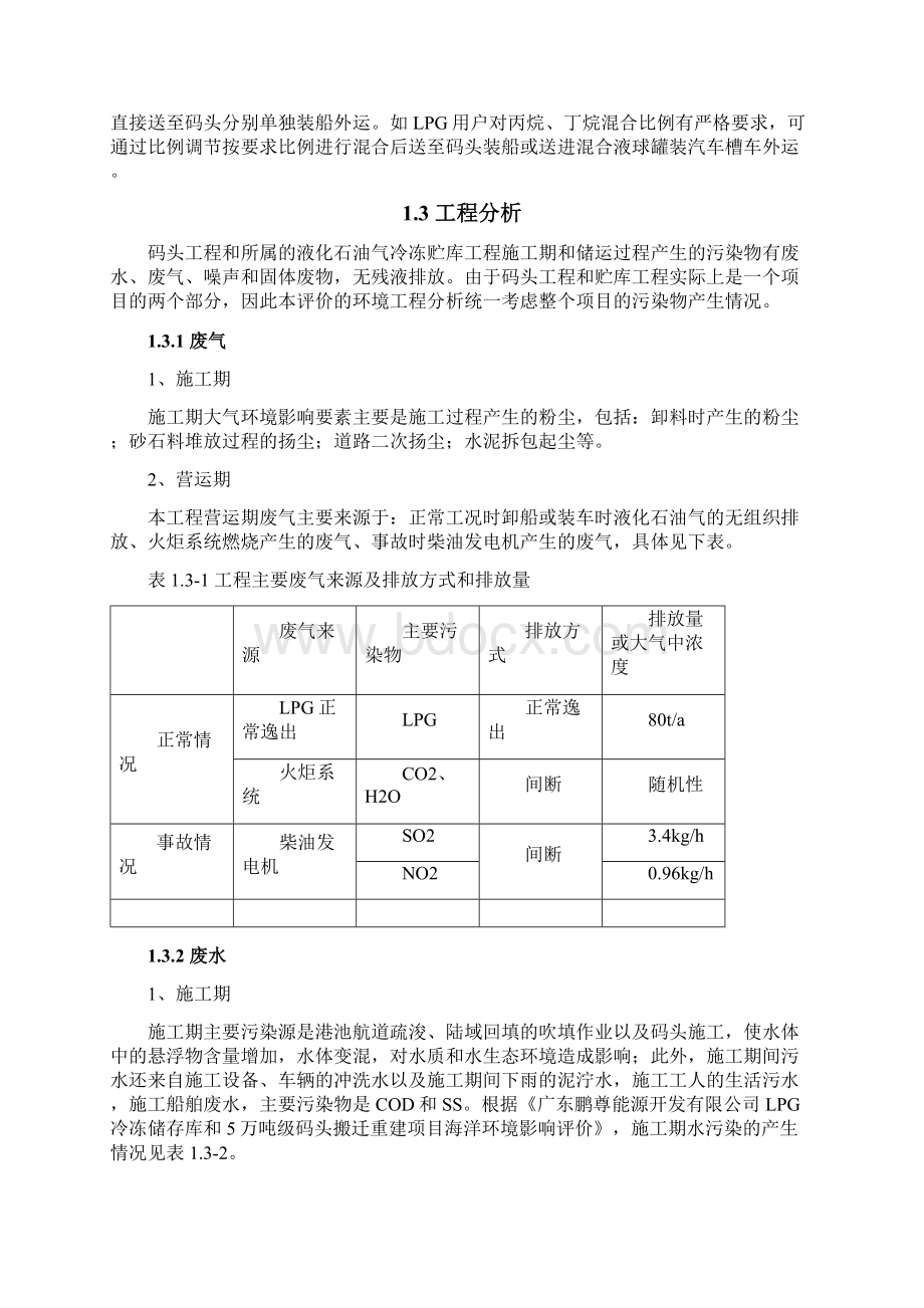 LPG冷冻储存库搬迁重建及5万t码头项目文档格式.docx_第3页