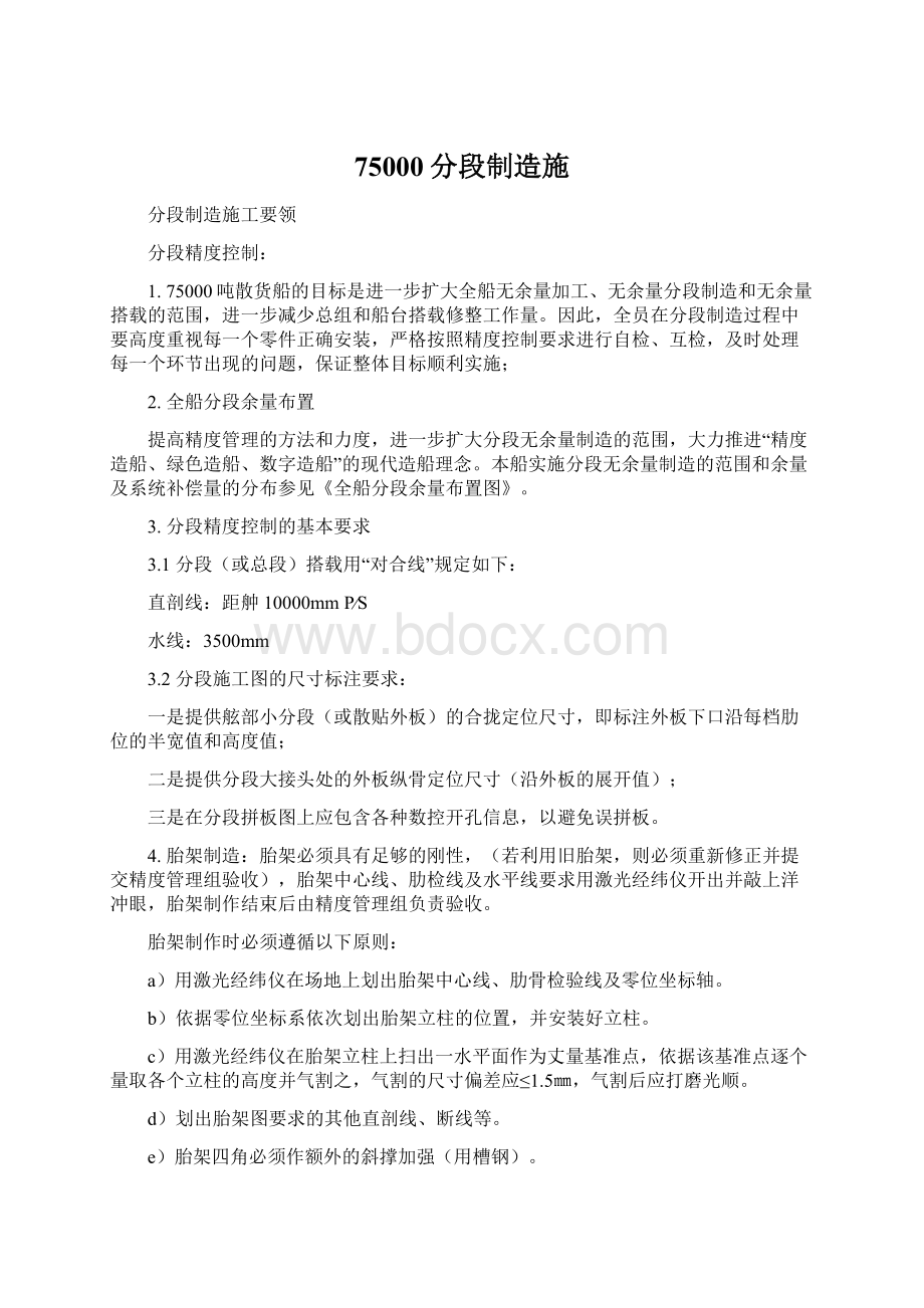 75000分段制造施Word下载.docx