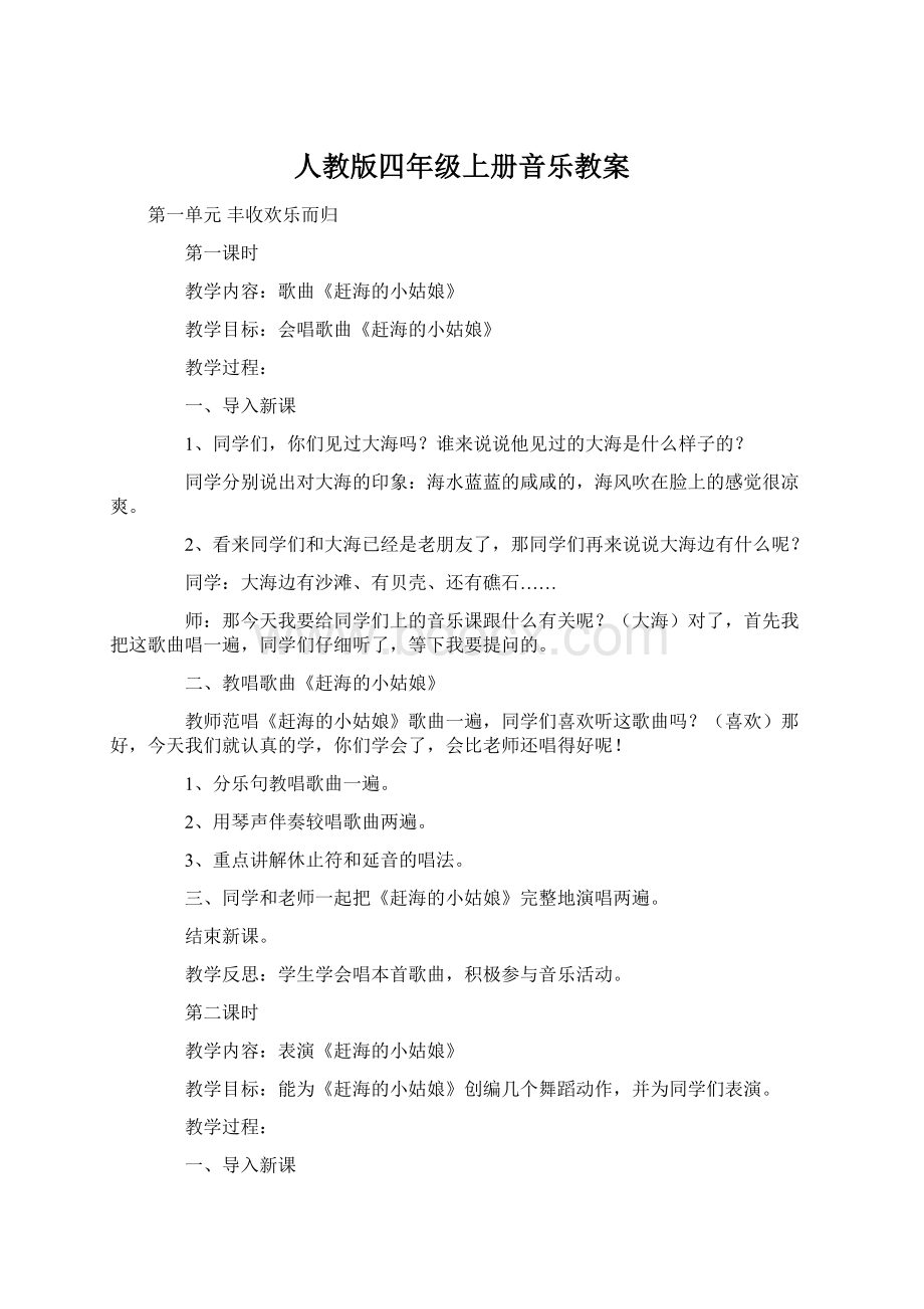 人教版四年级上册音乐教案Word格式.docx