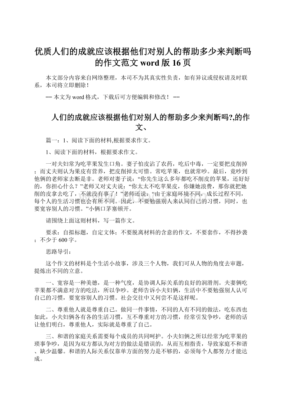 优质人们的成就应该根据他们对别人的帮助多少来判断吗的作文范文word版 16页.docx_第1页