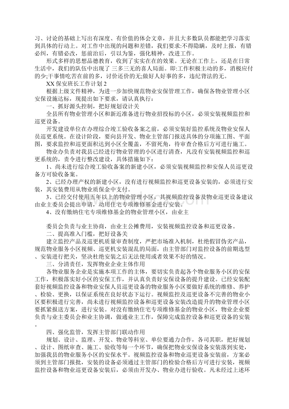 XX保安班长工作计划Word文档格式.docx_第2页