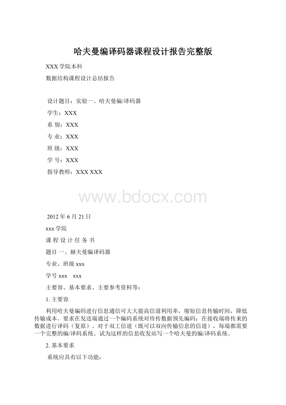 哈夫曼编译码器课程设计报告完整版.docx_第1页