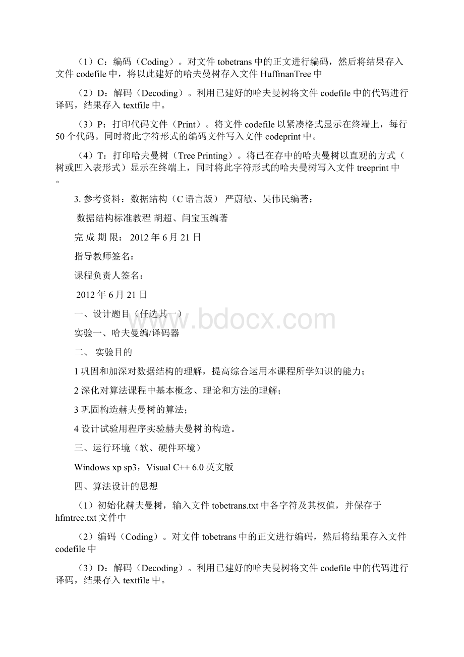 哈夫曼编译码器课程设计报告完整版.docx_第2页