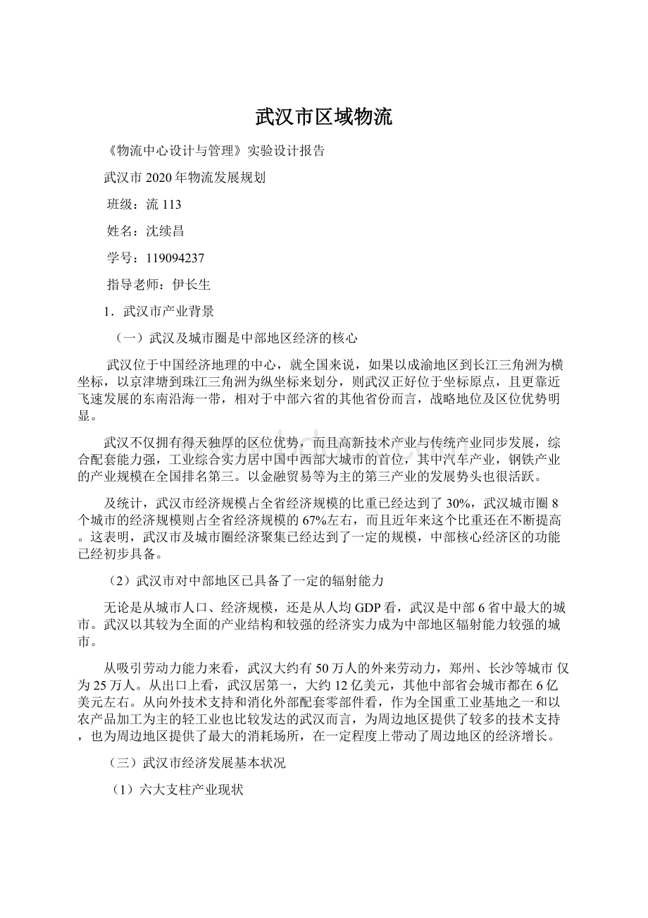 武汉市区域物流Word文档下载推荐.docx_第1页