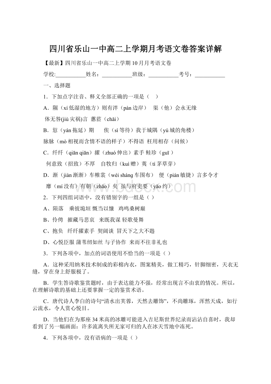 四川省乐山一中高二上学期月考语文卷答案详解.docx