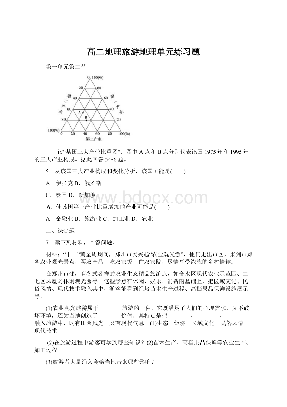 高二地理旅游地理单元练习题Word文件下载.docx_第1页