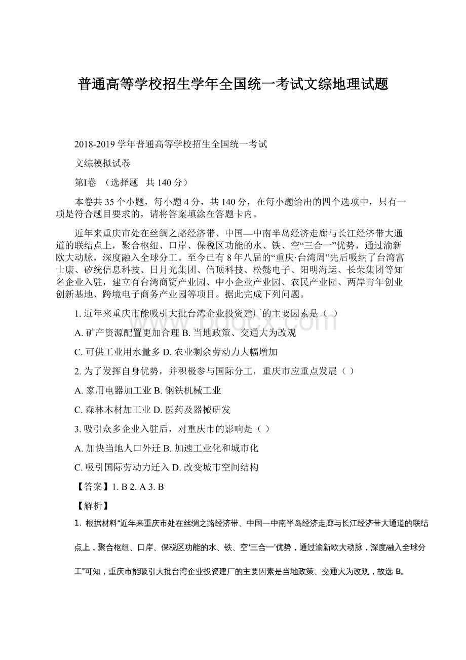 普通高等学校招生学年全国统一考试文综地理试题.docx