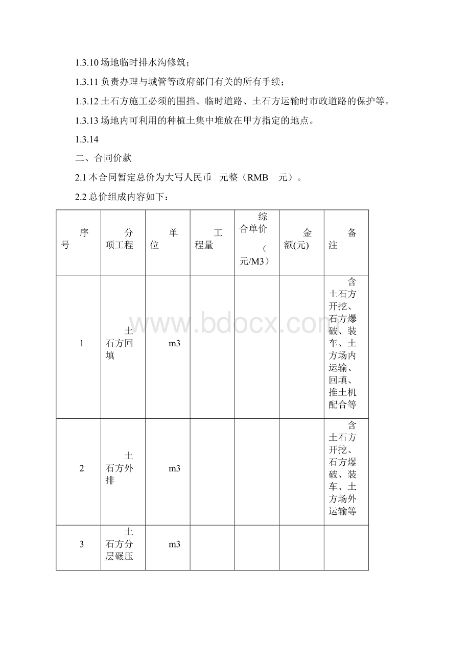 0416场地平整土石方合同示范文本Word格式.docx_第2页