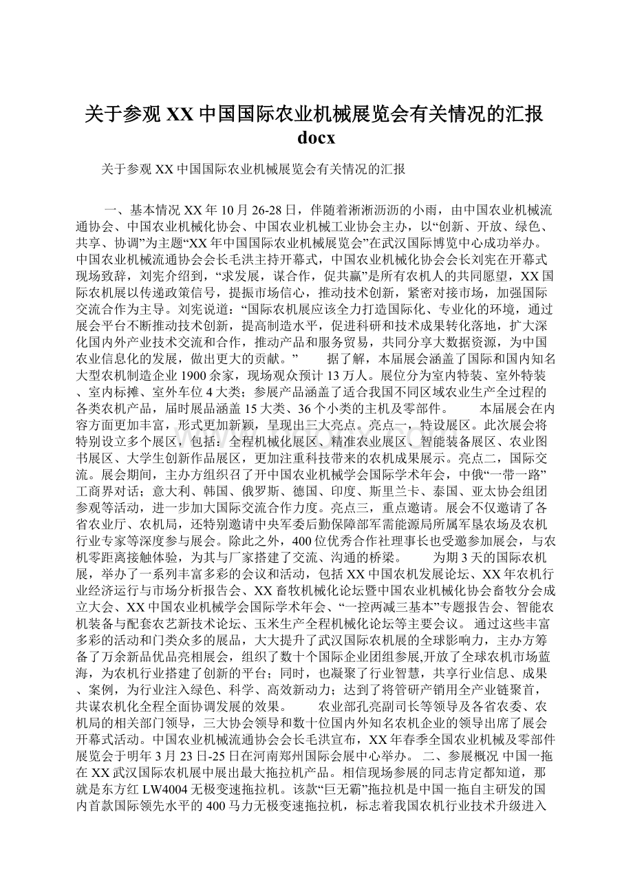 关于参观XX中国国际农业机械展览会有关情况的汇报docxWord格式文档下载.docx_第1页