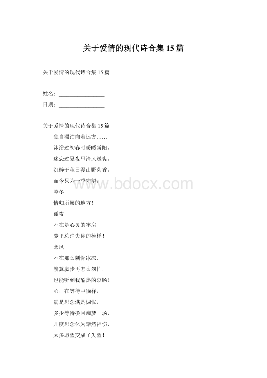 关于爱情的现代诗合集15篇.docx_第1页