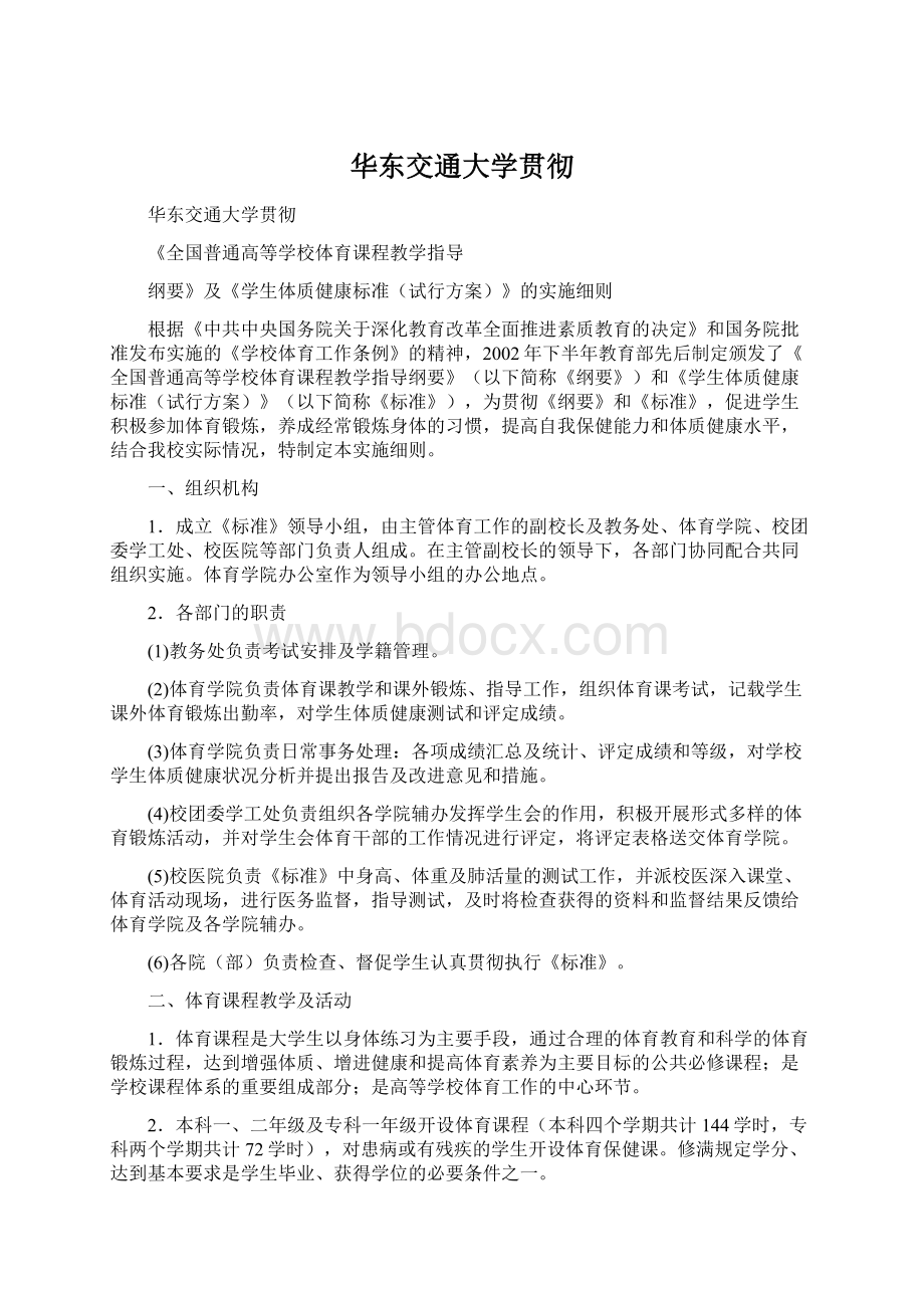 华东交通大学贯彻Word格式文档下载.docx