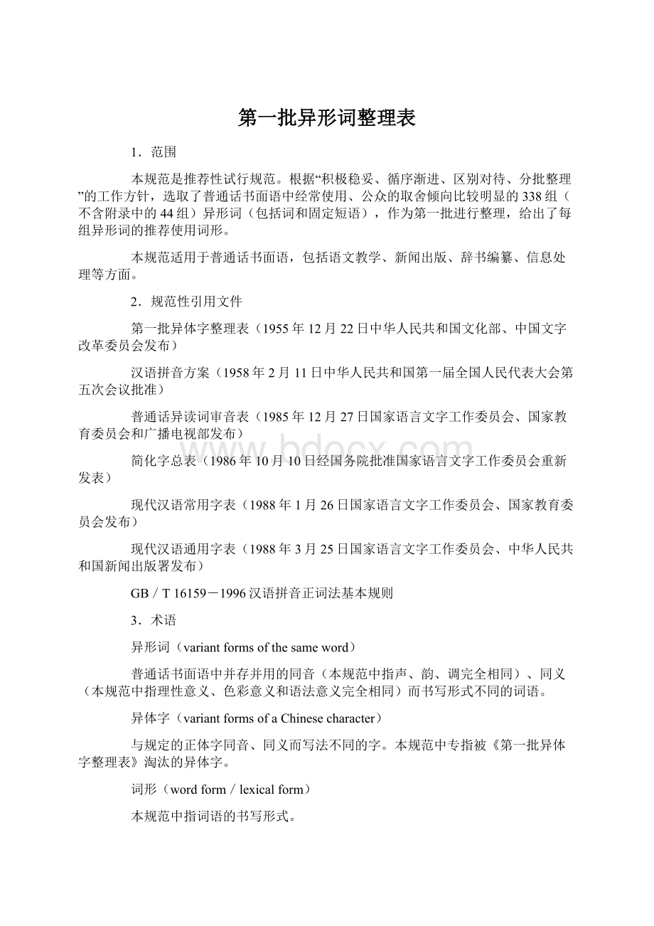 第一批异形词整理表.docx_第1页