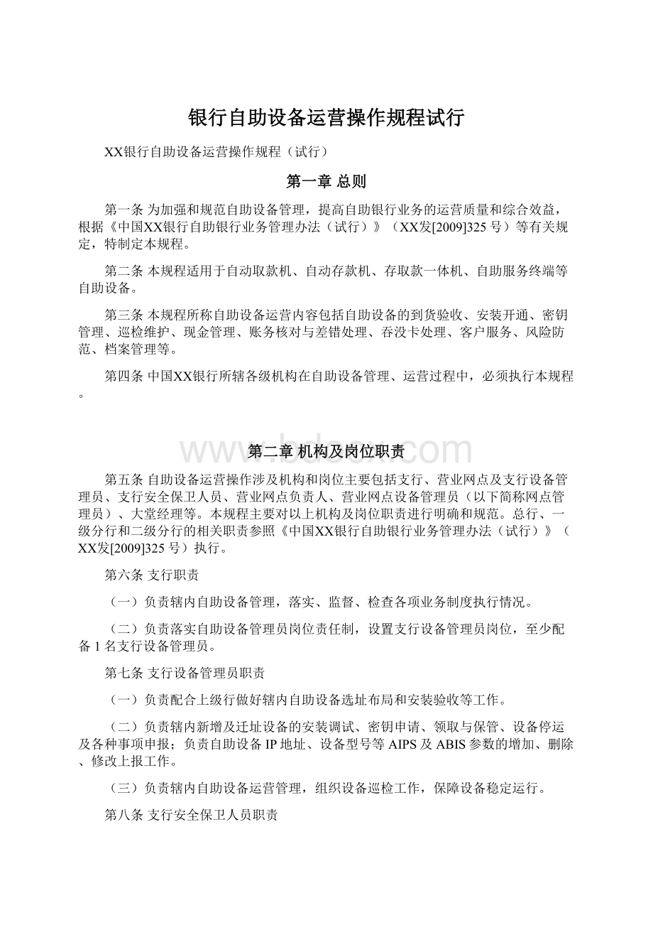 银行自助设备运营操作规程试行Word文件下载.docx