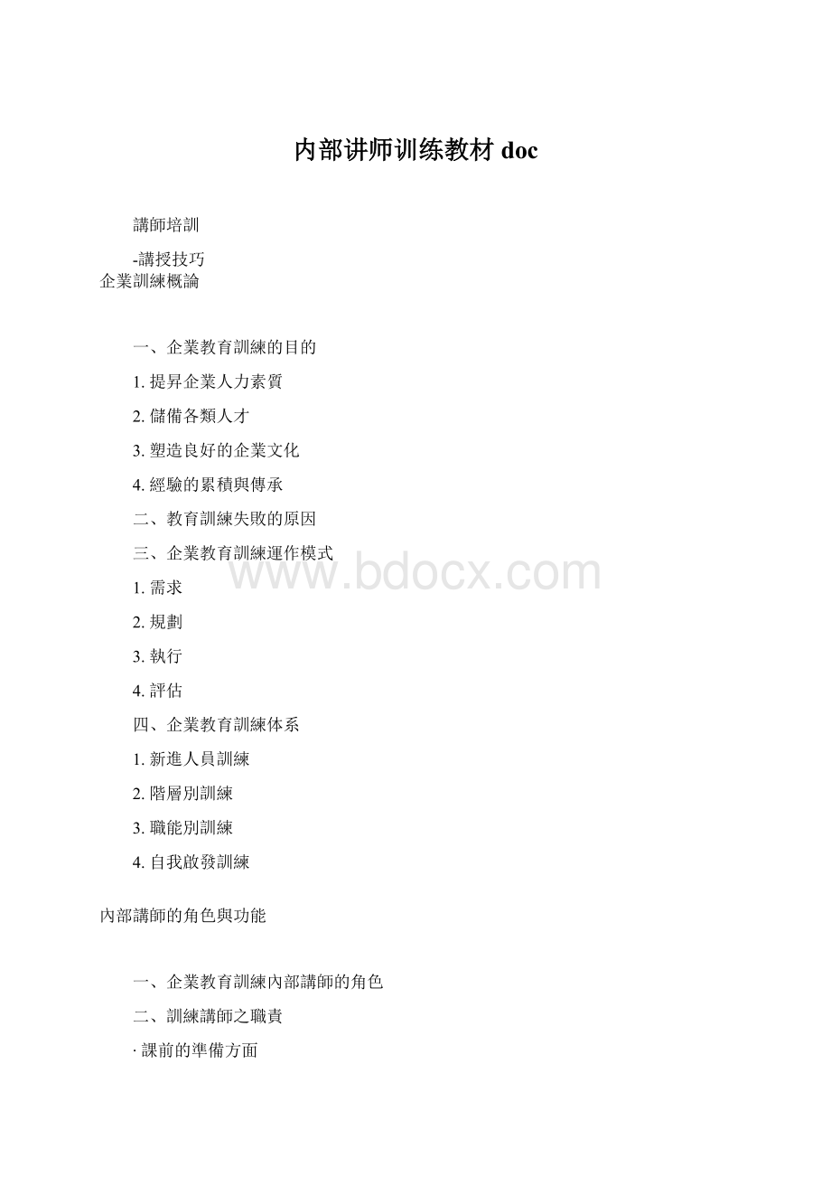 内部讲师训练教材docWord格式文档下载.docx