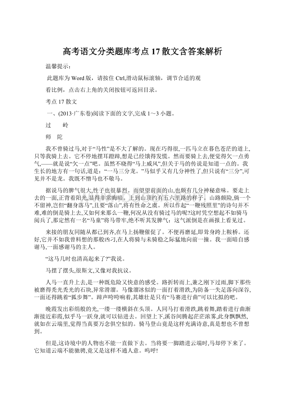 高考语文分类题库考点17散文含答案解析Word格式文档下载.docx