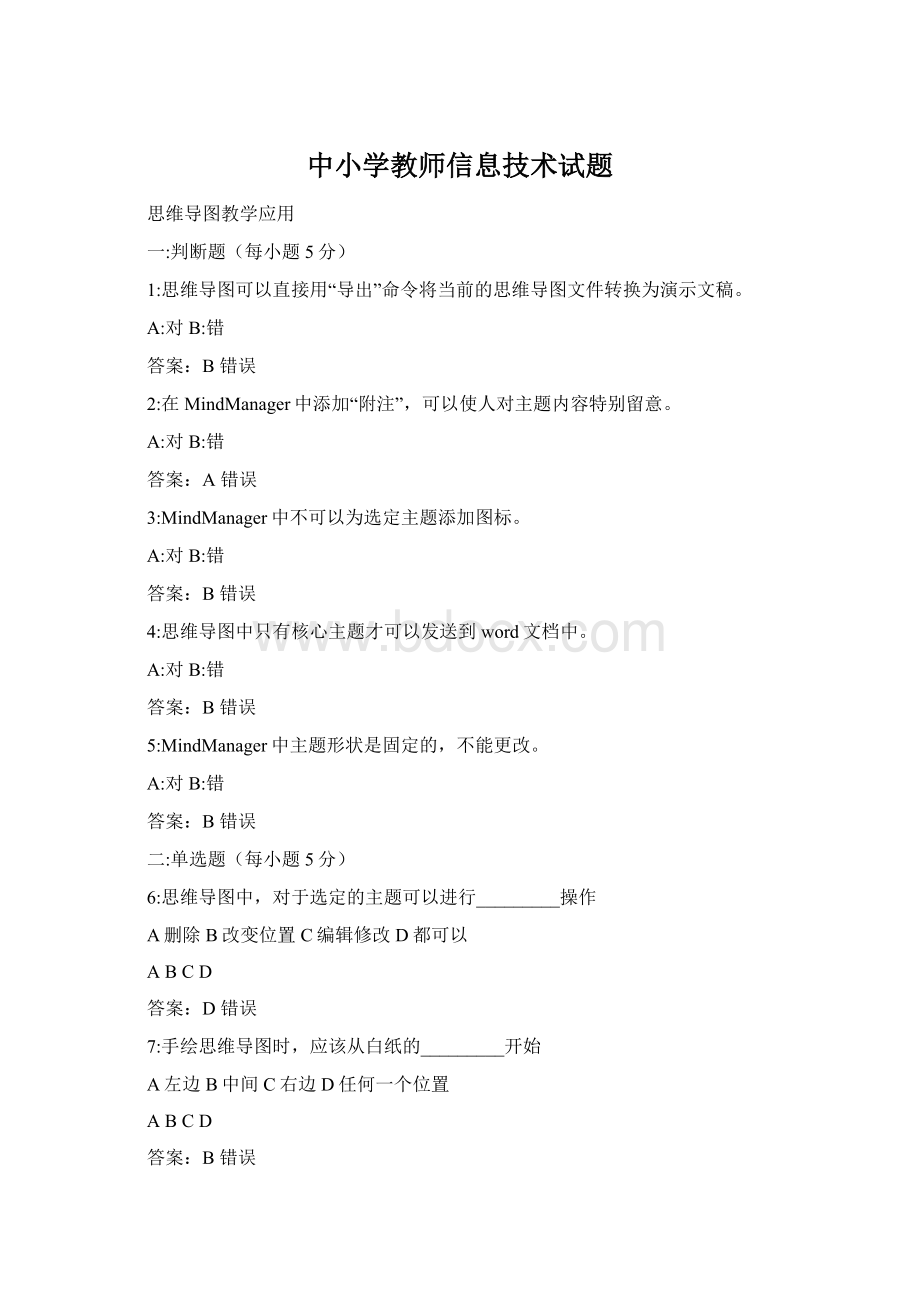 中小学教师信息技术试题Word格式.docx_第1页