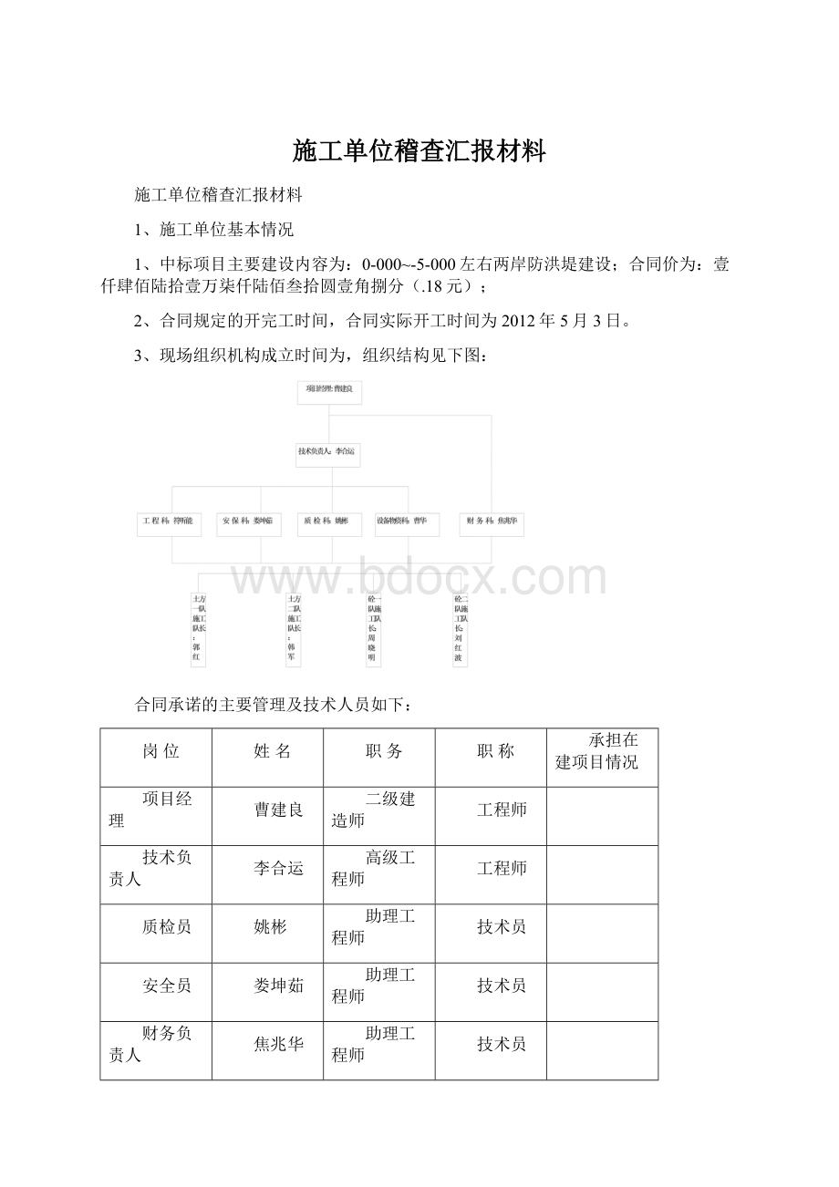 施工单位稽查汇报材料Word文件下载.docx_第1页