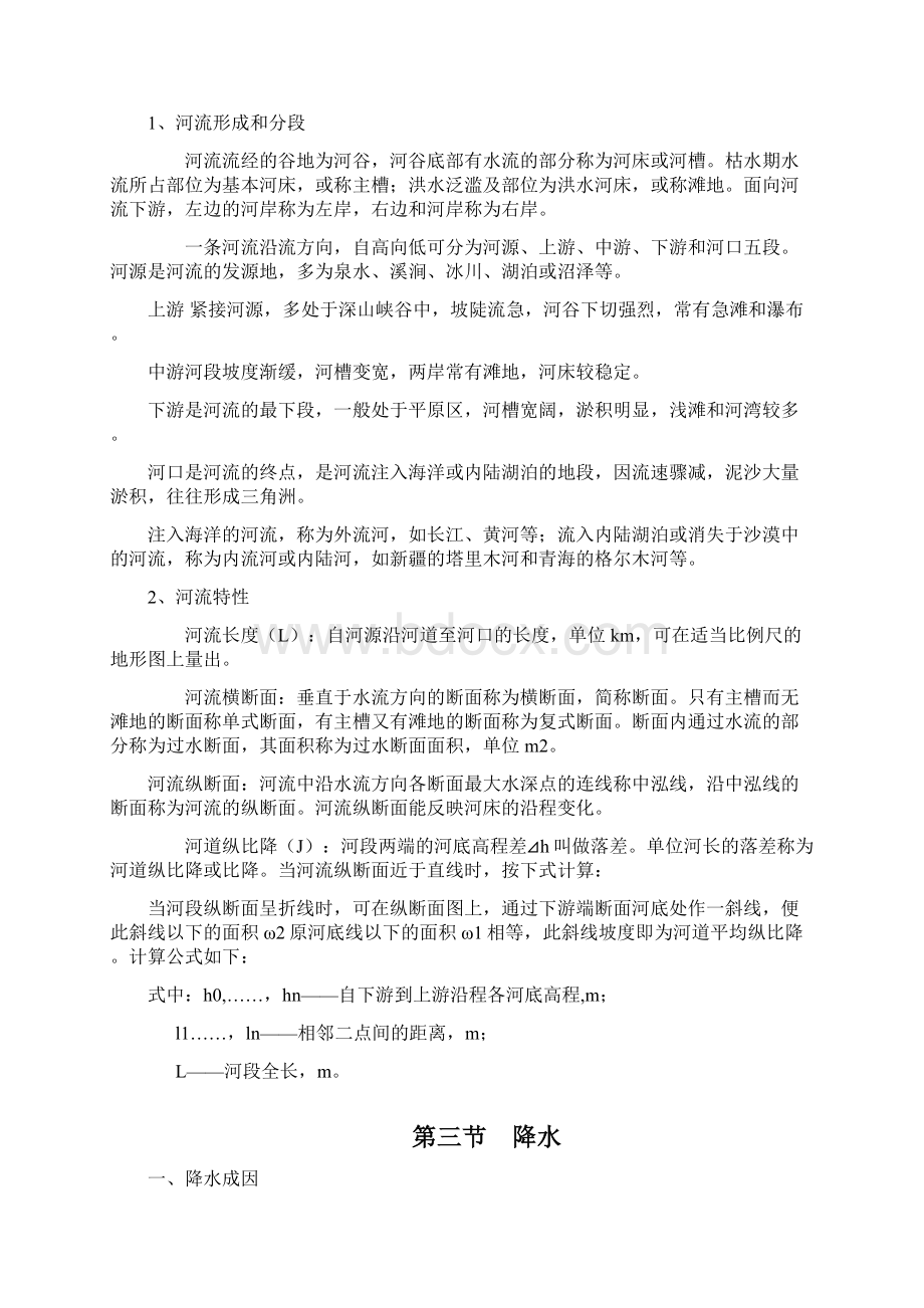 工程水文学 第2章 水文循环与径流形成.docx_第3页