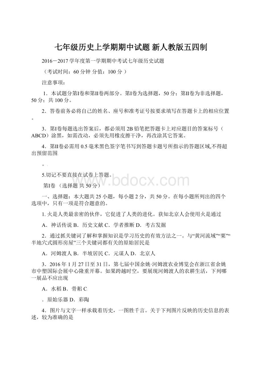 七年级历史上学期期中试题 新人教版五四制文档格式.docx