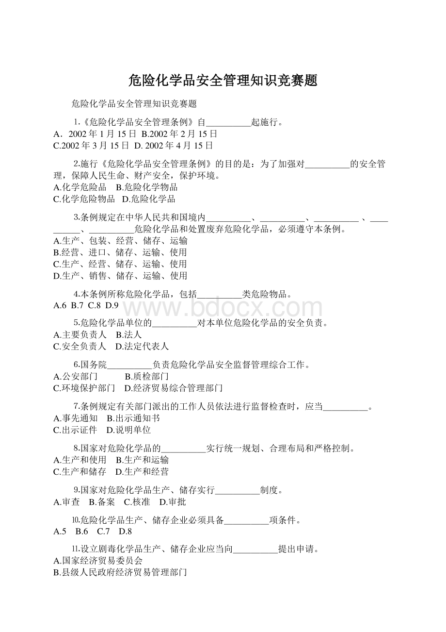 危险化学品安全管理知识竞赛题.docx_第1页