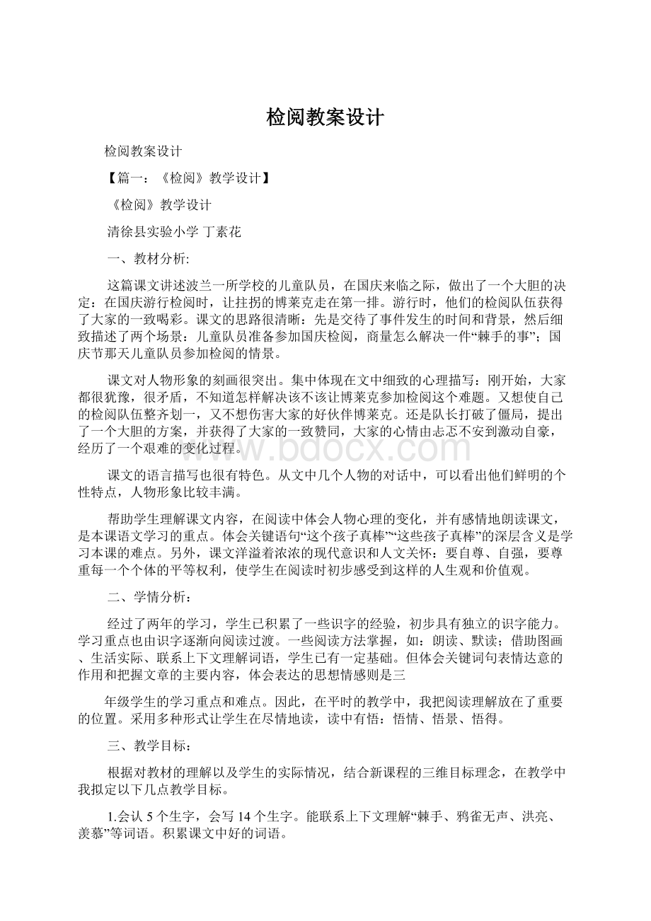 检阅教案设计Word格式.docx_第1页