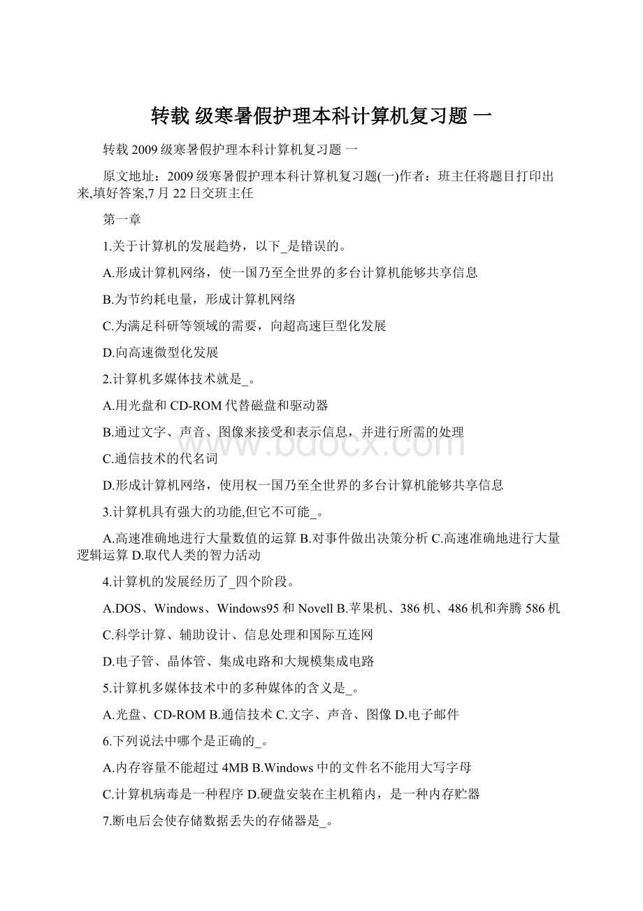 转载 级寒暑假护理本科计算机复习题 一.docx