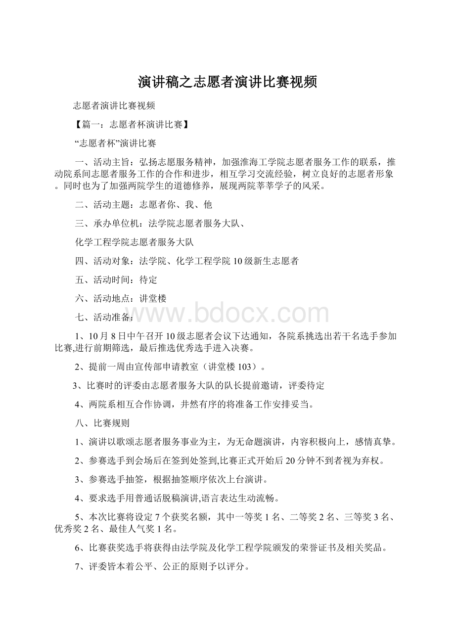 演讲稿之志愿者演讲比赛视频.docx_第1页