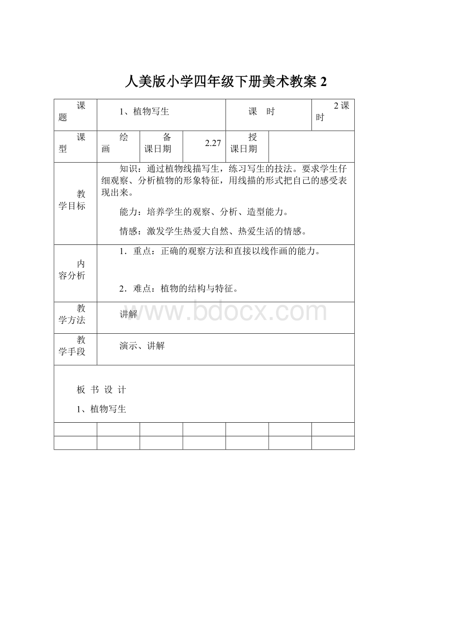 人美版小学四年级下册美术教案2.docx_第1页