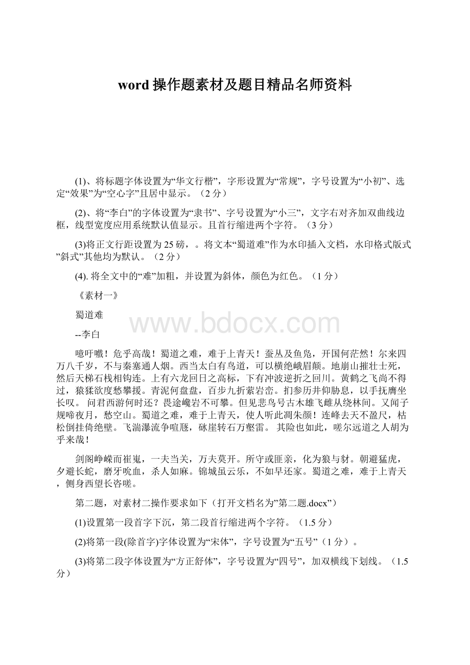 word操作题素材及题目精品名师资料.docx