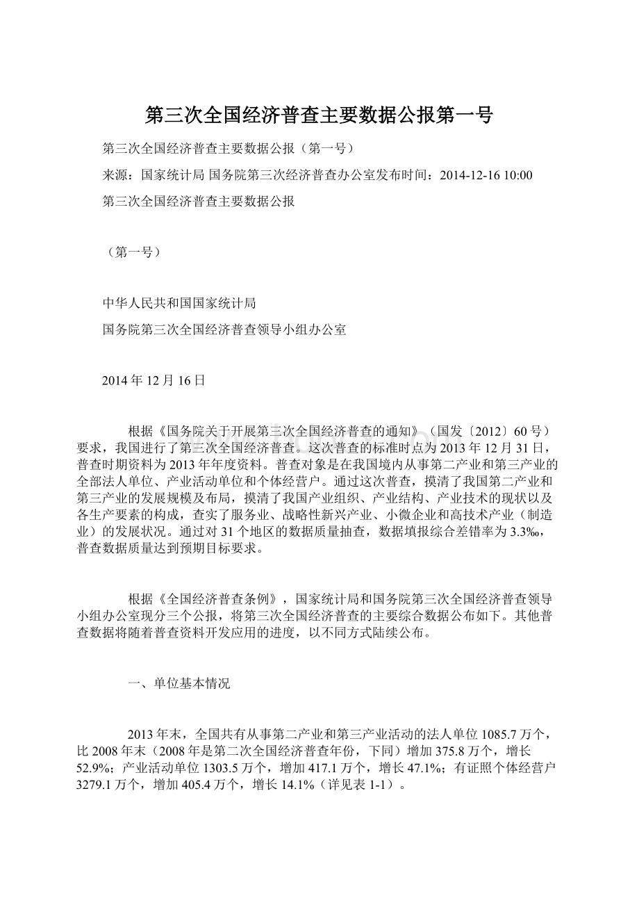 第三次全国经济普查主要数据公报第一号Word文档格式.docx_第1页