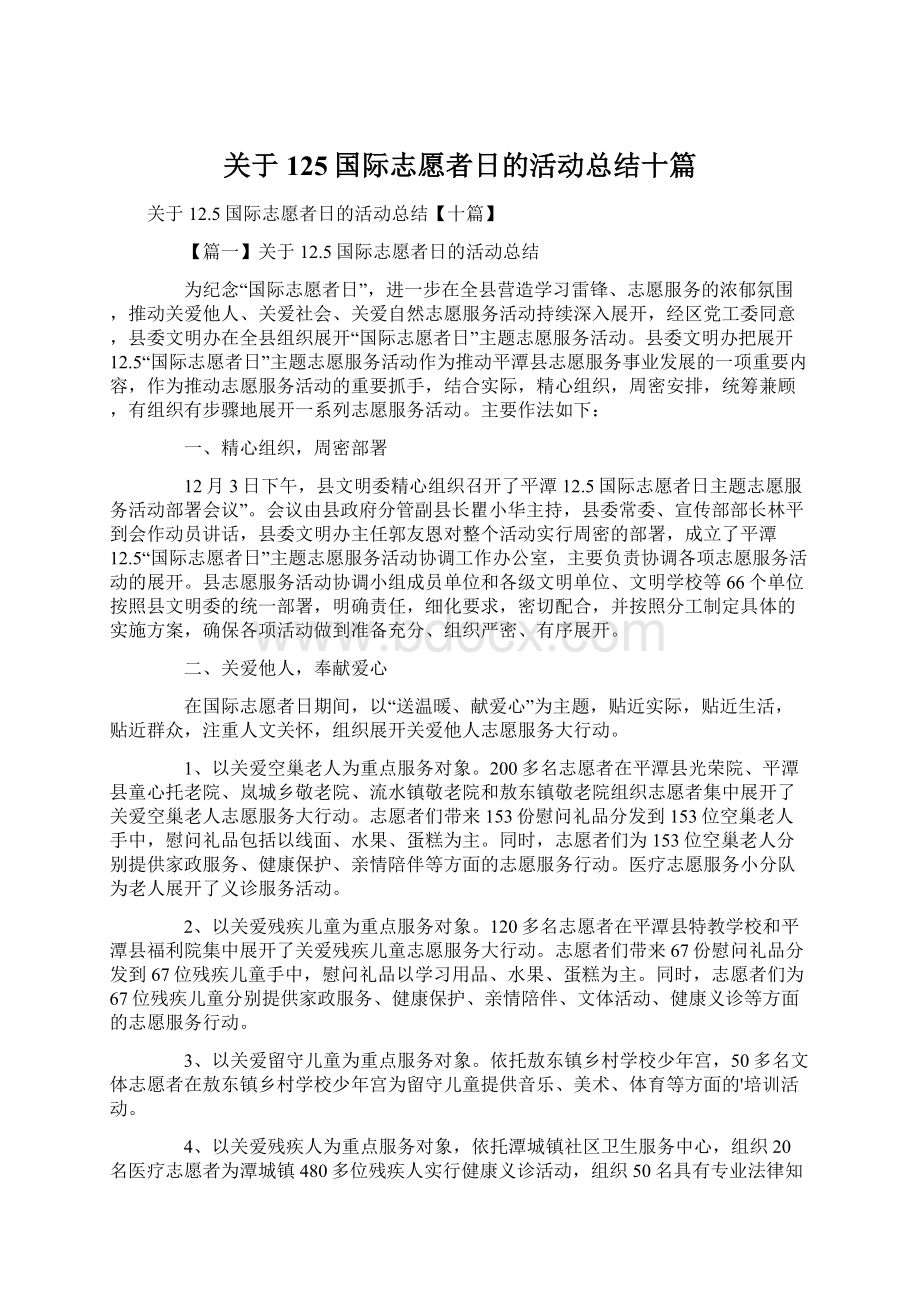 关于125国际志愿者日的活动总结十篇Word下载.docx