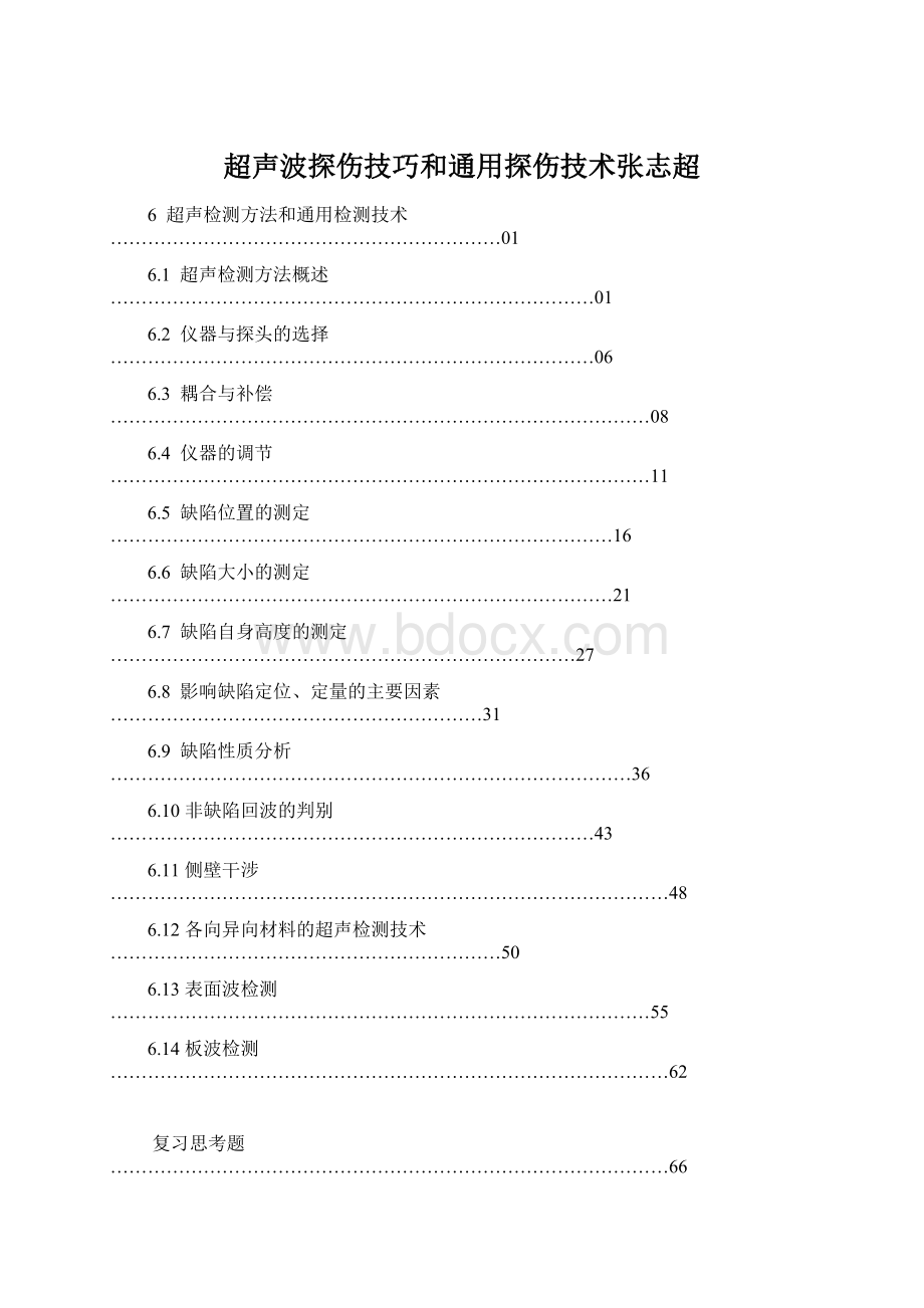 超声波探伤技巧和通用探伤技术张志超.docx_第1页