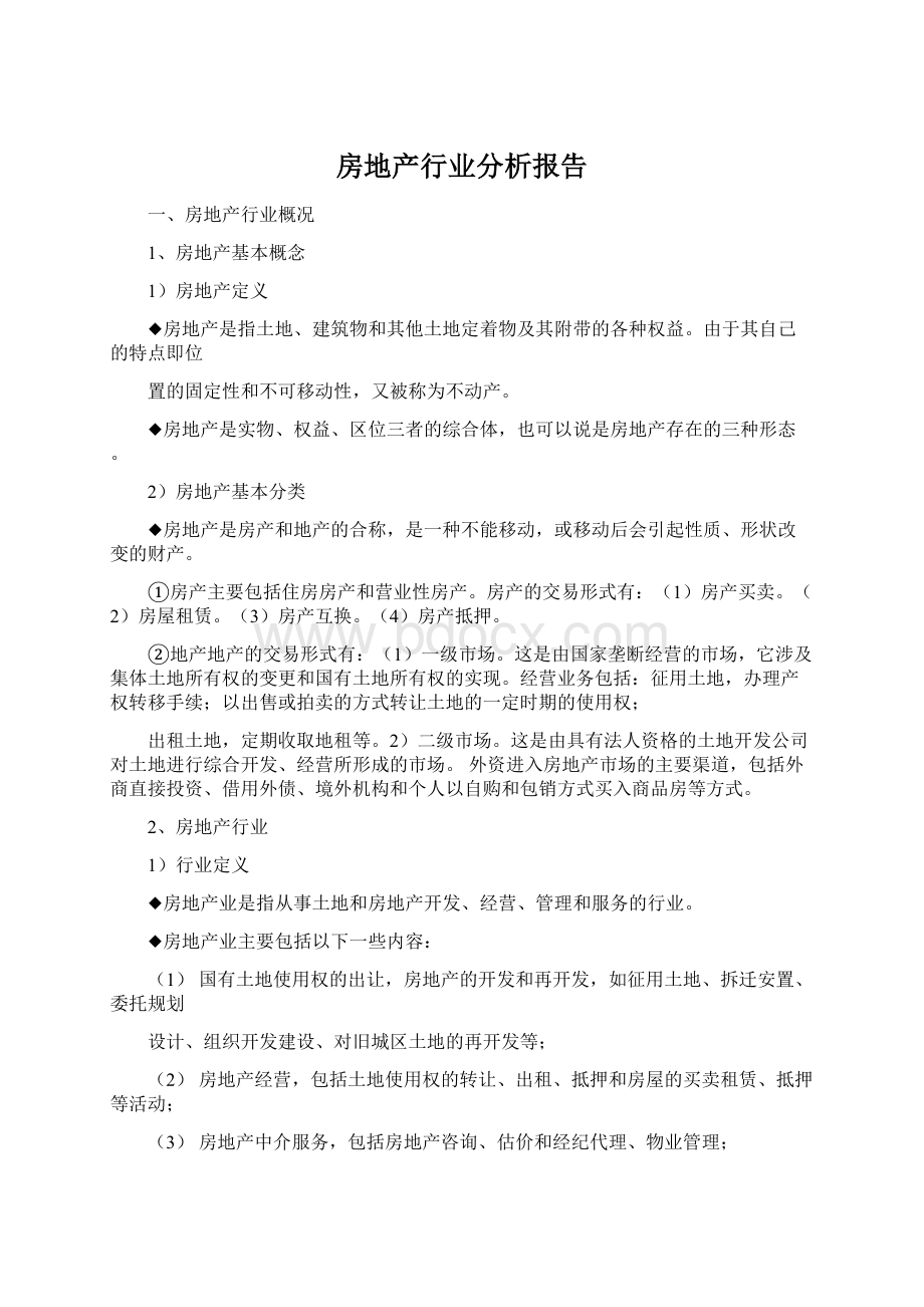 房地产行业分析报告.docx_第1页