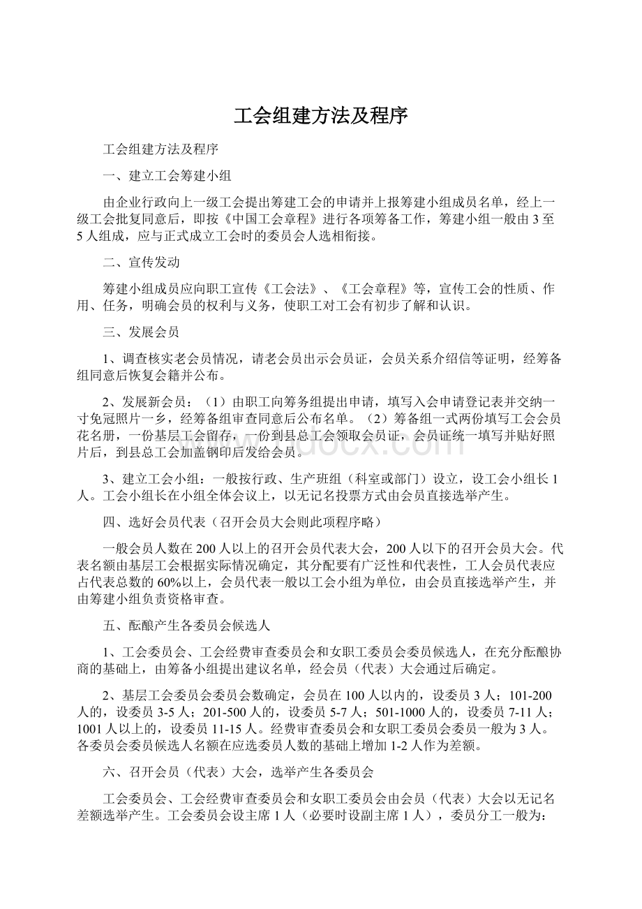 工会组建方法及程序.docx