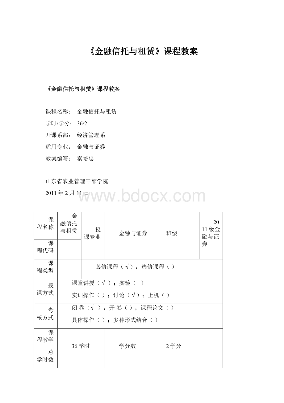 《金融信托与租赁》课程教案.docx