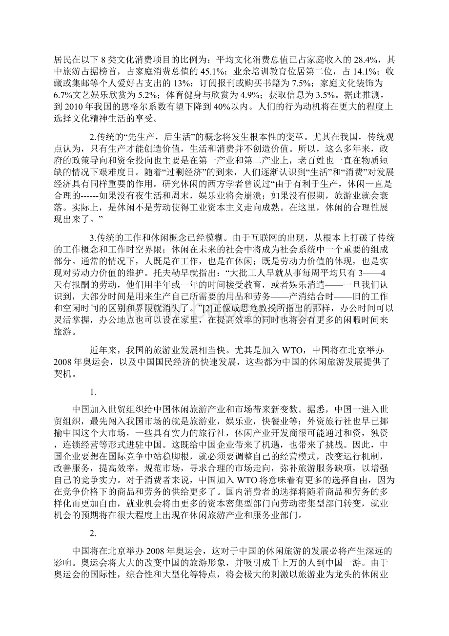 旅游行业市场分析及投资机遇研究报告文档格式.docx_第3页