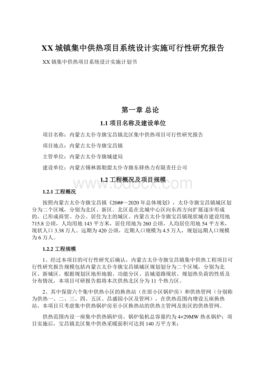 XX城镇集中供热项目系统设计实施可行性研究报告.docx_第1页