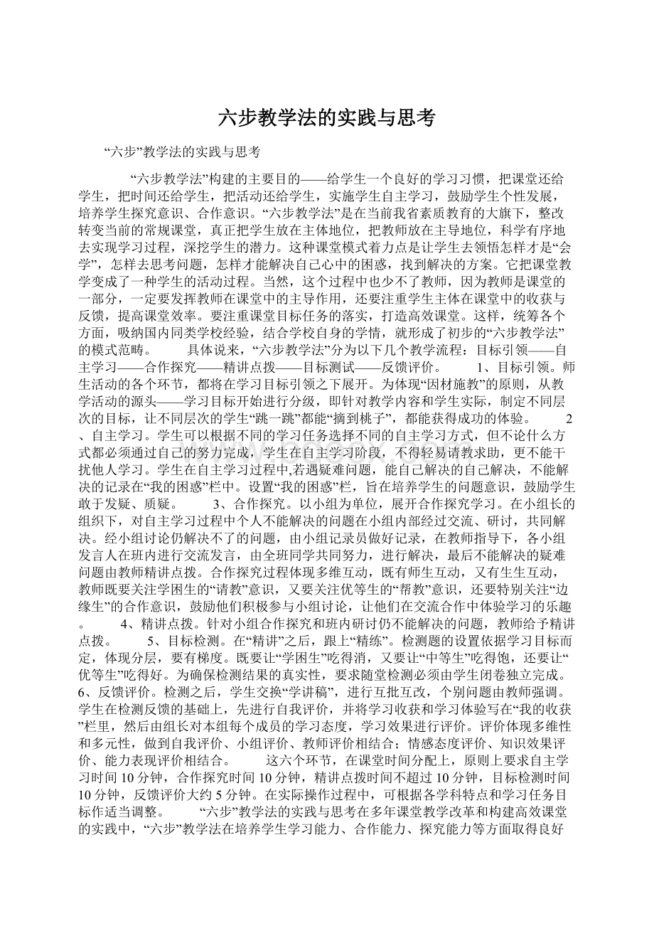 六步教学法的实践与思考.docx