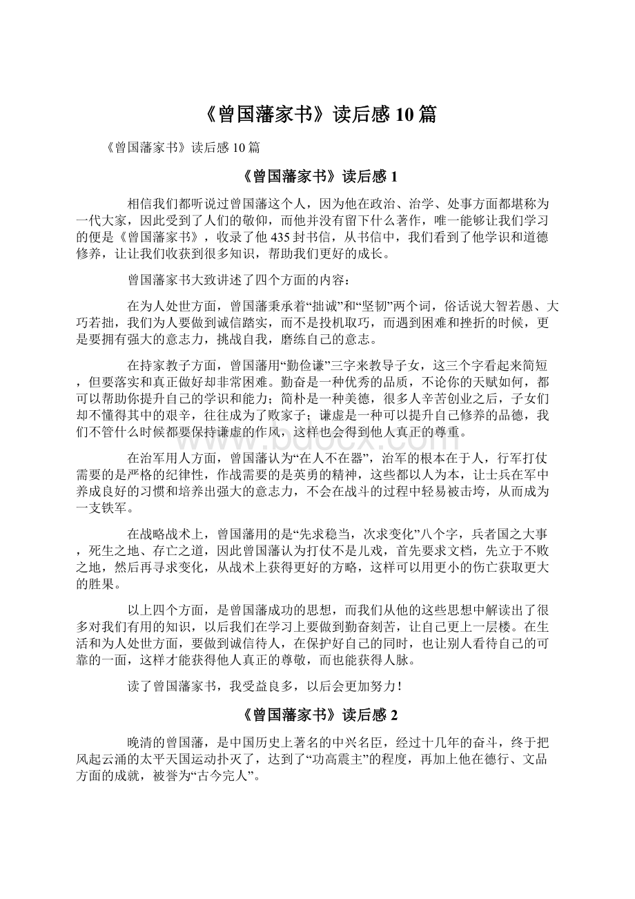 《曾国藩家书》读后感10篇Word下载.docx_第1页