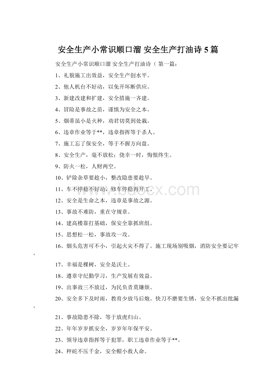 安全生产小常识顺口溜 安全生产打油诗5篇.docx_第1页