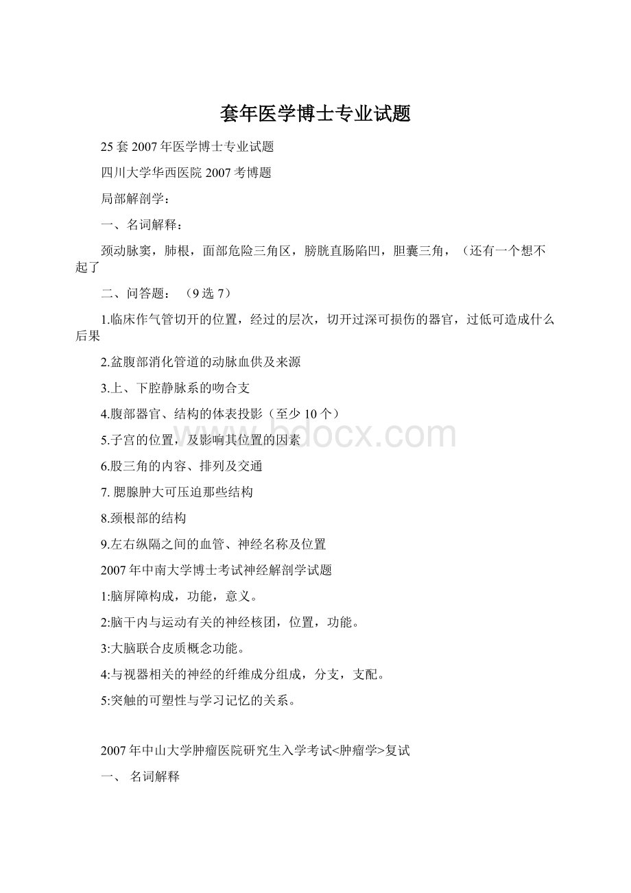 套年医学博士专业试题Word格式文档下载.docx_第1页