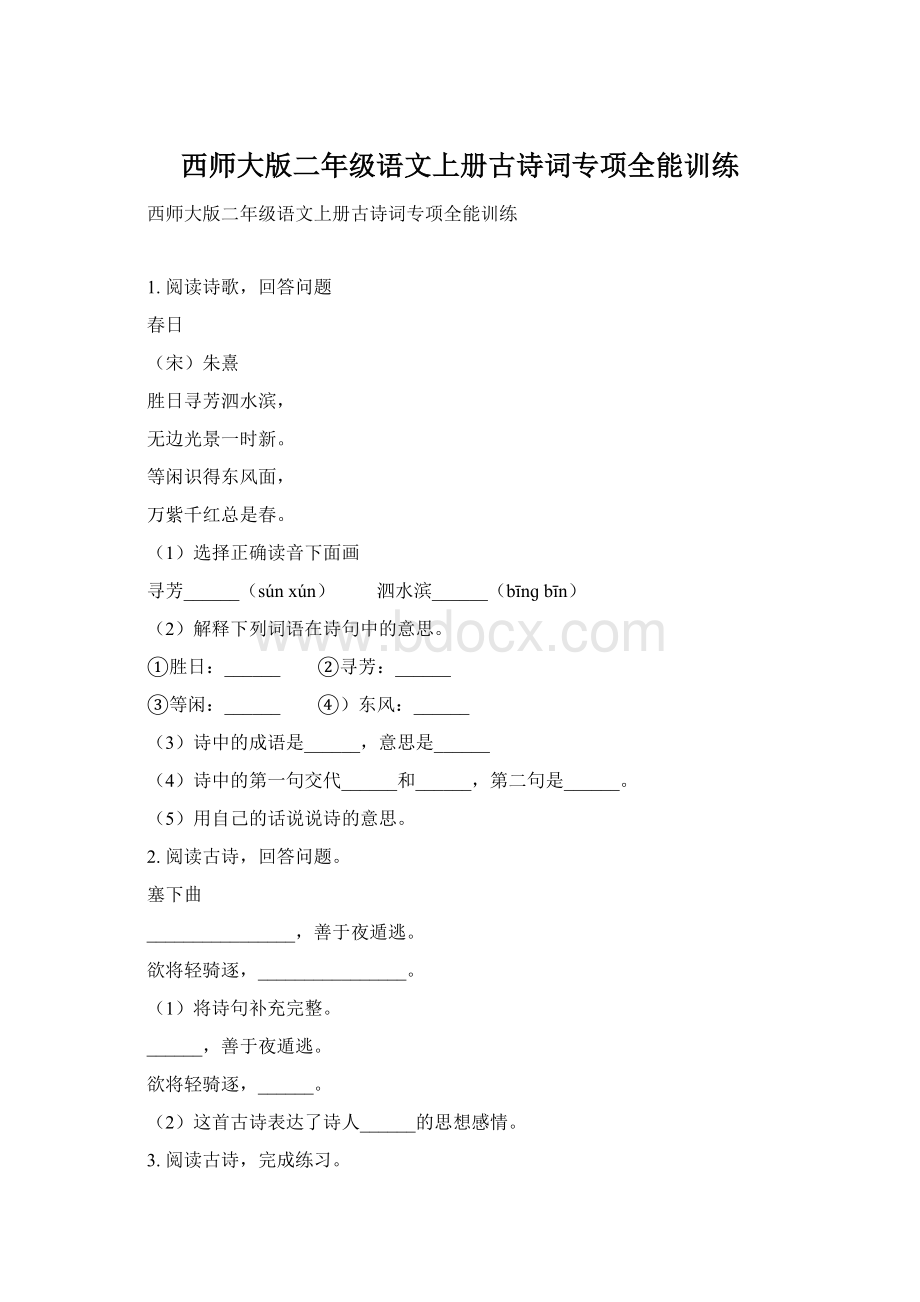 西师大版二年级语文上册古诗词专项全能训练.docx_第1页