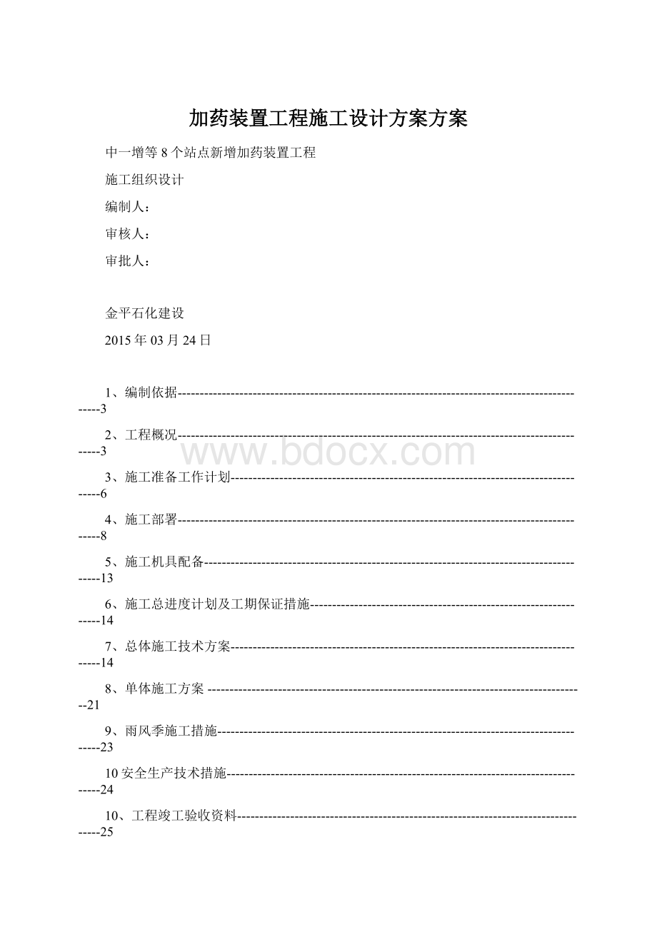 加药装置工程施工设计方案方案Word下载.docx