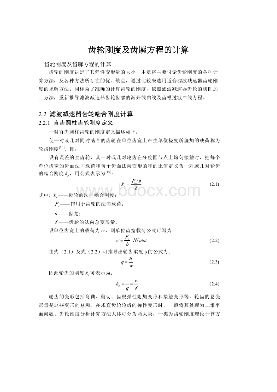 齿轮刚度及齿廓方程的计算.docx_第1页