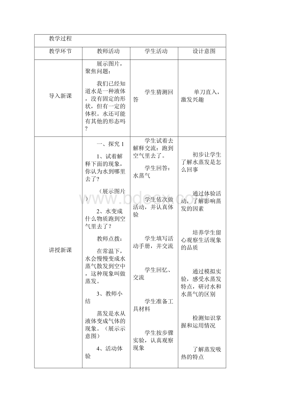 教科科学版小学科学三年级上册全册 教案教学设计文档Word文档下载推荐.docx_第3页