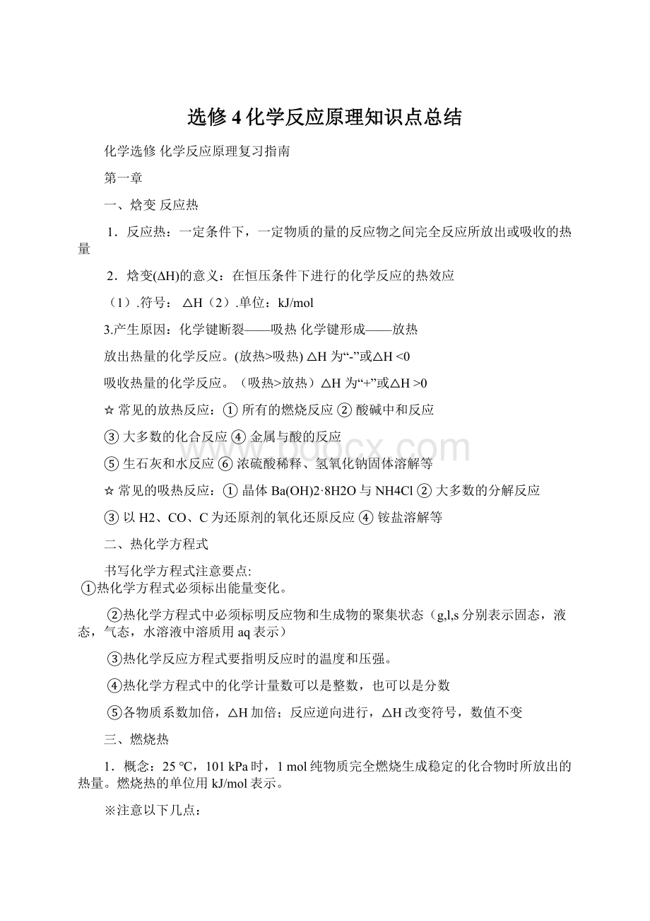 选修4化学反应原理知识点总结Word格式文档下载.docx