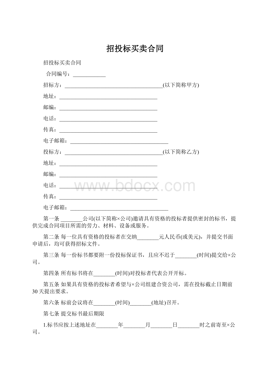 招投标买卖合同.docx_第1页